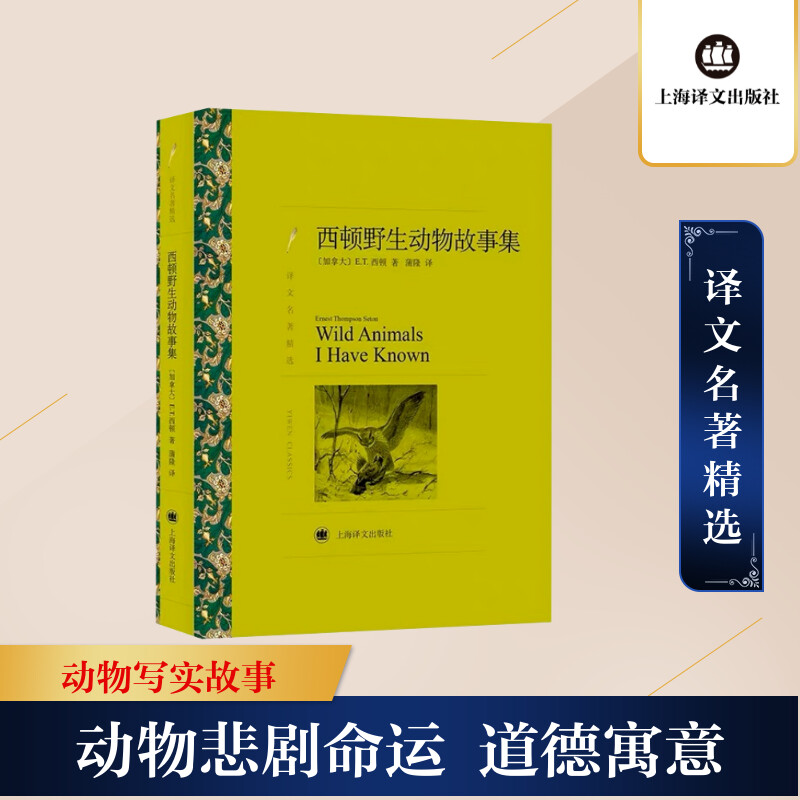 [M]西顿野生动物故事集-9787532778447高清大图