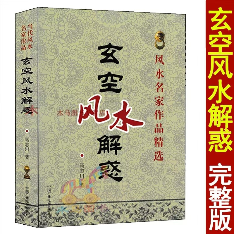 全套8册玄空精断 五百问 解惑 精论大玄空天地铃诀学辨正诀要实战例解白话易学沈氏玄空飞星高清大图