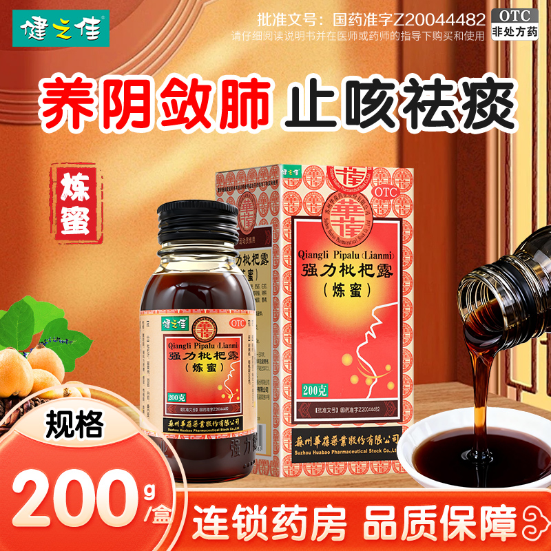 0.01多得余甘子喉片1盒]健之佳 强力枇杷露(炼蜜) 200克 华葆强力枇杷露养阴敛肺止咳祛痰支气管炎咳嗽药高清大图