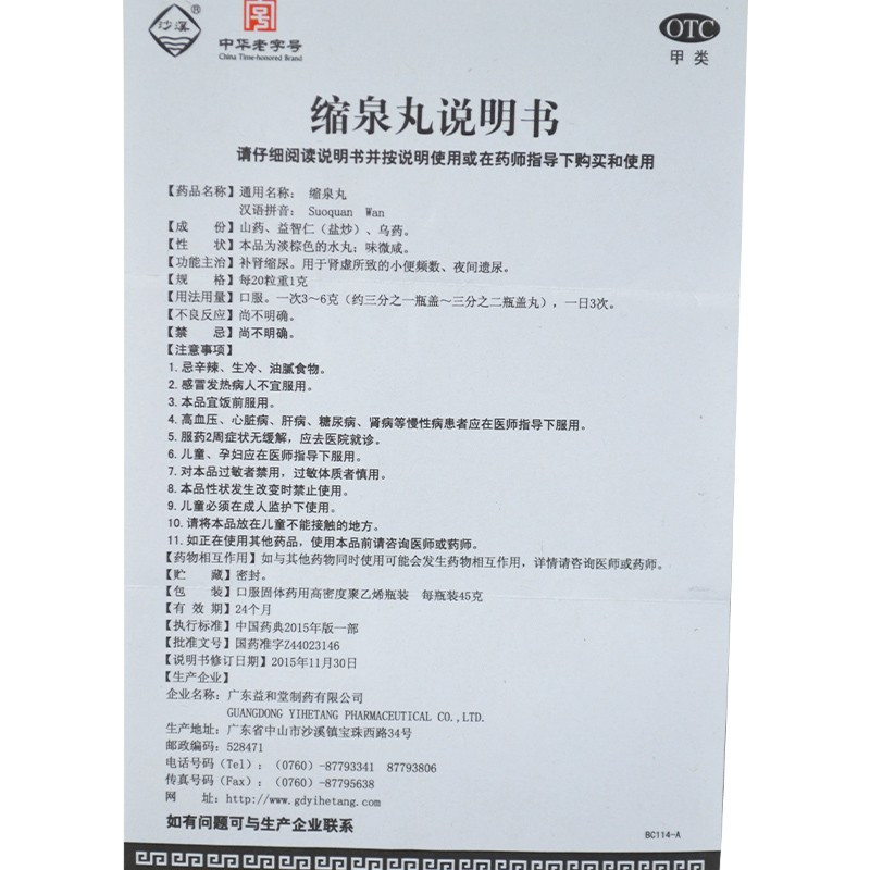 沙溪缩泉丸45g补肾缩尿肾虚夜间遗尿小便频数