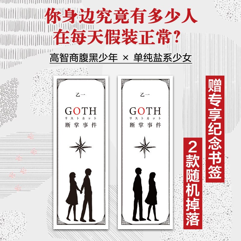 [正版]GOTH断掌事件赠纪念书签*1+新增2万字番外黑乙一代表作 夏天烟火和我的尸体 动物园ZOO 日本文学侦探悬疑