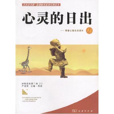 11心灵的日出-青春心智生活读本1978710003944422