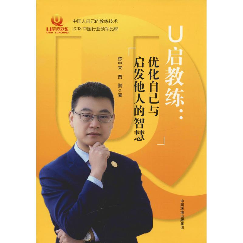 醉染图书U启教练:优化自己与启发他人的智慧9787511139948高清大图