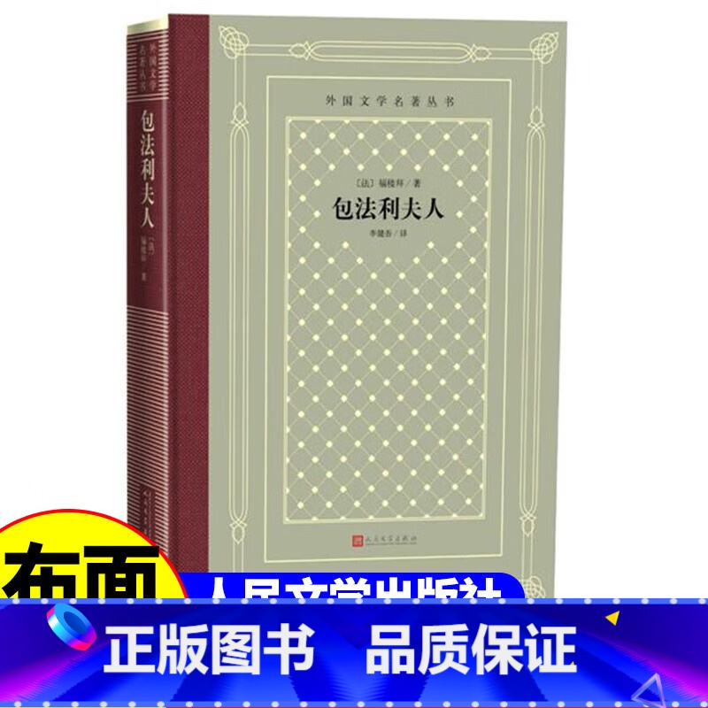 网格本:包法利夫人 【正版】精装 包法利夫人 【法】 福楼拜著 网格本人文社外国文学名著丛书 人民文学出版社 中小学生课