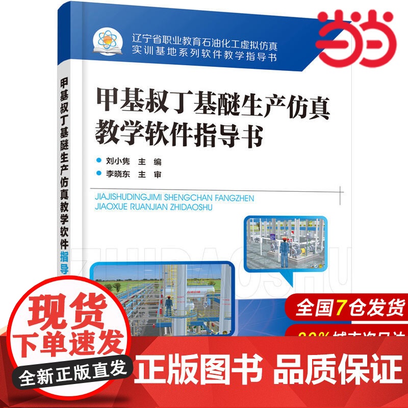 甲基叔丁基醚生产仿真教学软件指导书(刘小隽).刘小隽 主编9787122323385