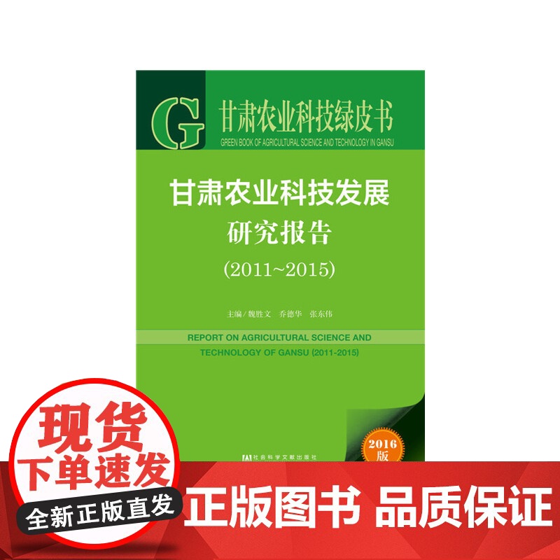 [正版书籍]甘肃农业科技绿皮书:甘肃农业科技发展研究报告(2011-2015)高清大图