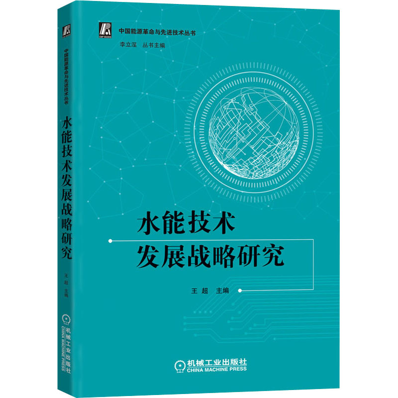 醉染图书水能技术发展战略研究9787111693420