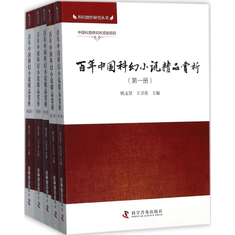 醉染图书中国科幻小说精品赏析9787110094624