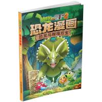 正版 植物大战僵尸2 恐龙漫画 恐龙与秘境珍宝 一场惊心动魄的大冒险 7-12岁儿童漫画书 动漫卡通 少儿童书 笑江南