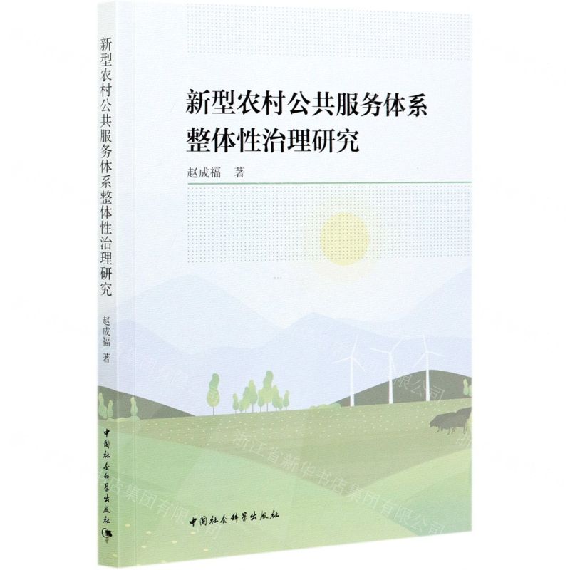 【N】新型农村公共服务体系整体性治理研究-9787520382205