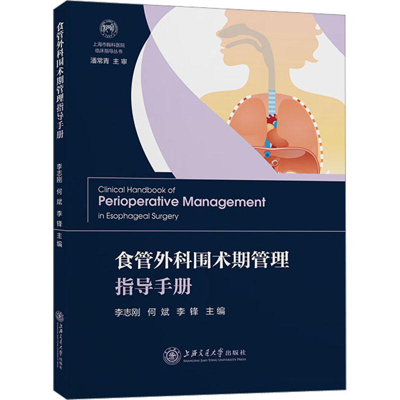 [M]食管外科围术期管理指导手册-9787313284327高清大图