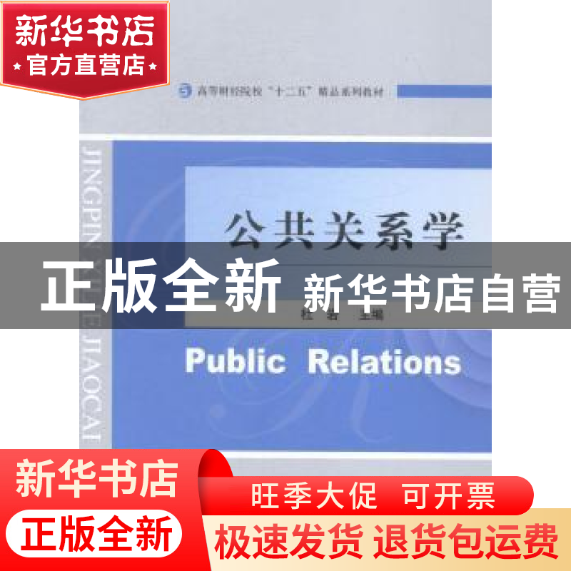 正版 公共关系学 杜岩 经济科学 9787514151398 书籍高清大图