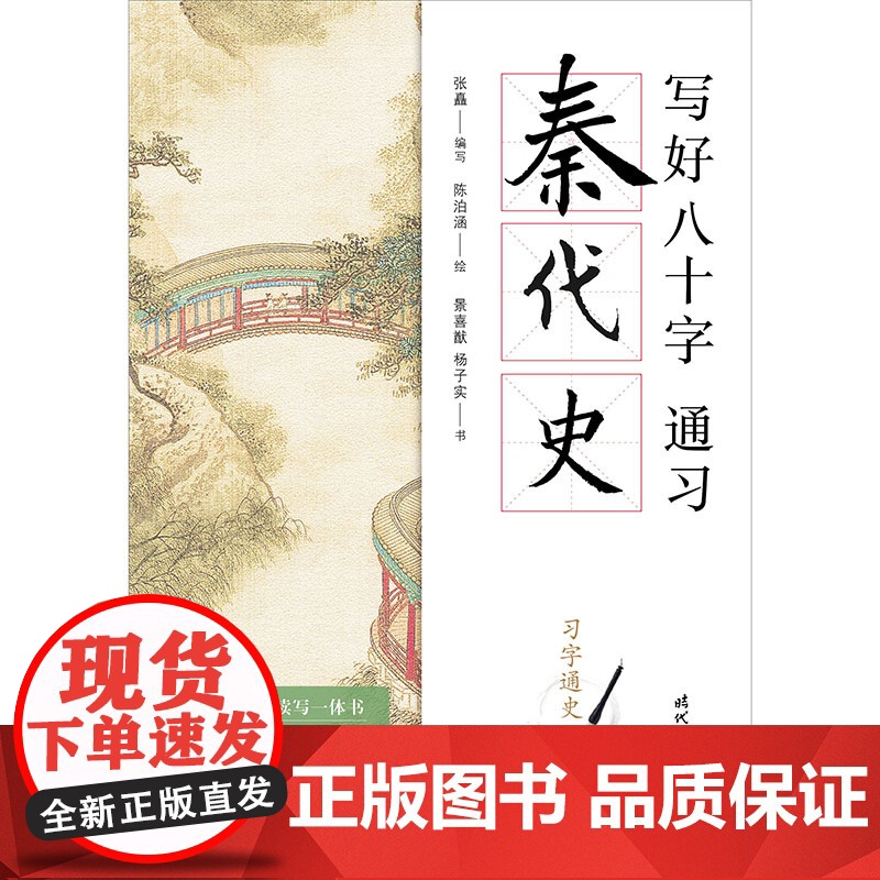 写好八十字,通习秦代史