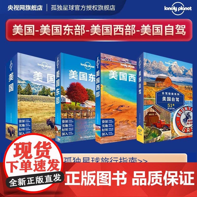 套装4本 孤独星球 美国 美国自驾 美国东部 美国西部 LonelyPlanet国际旅行指南 纽约 洛杉矶 华盛顿 夏图片