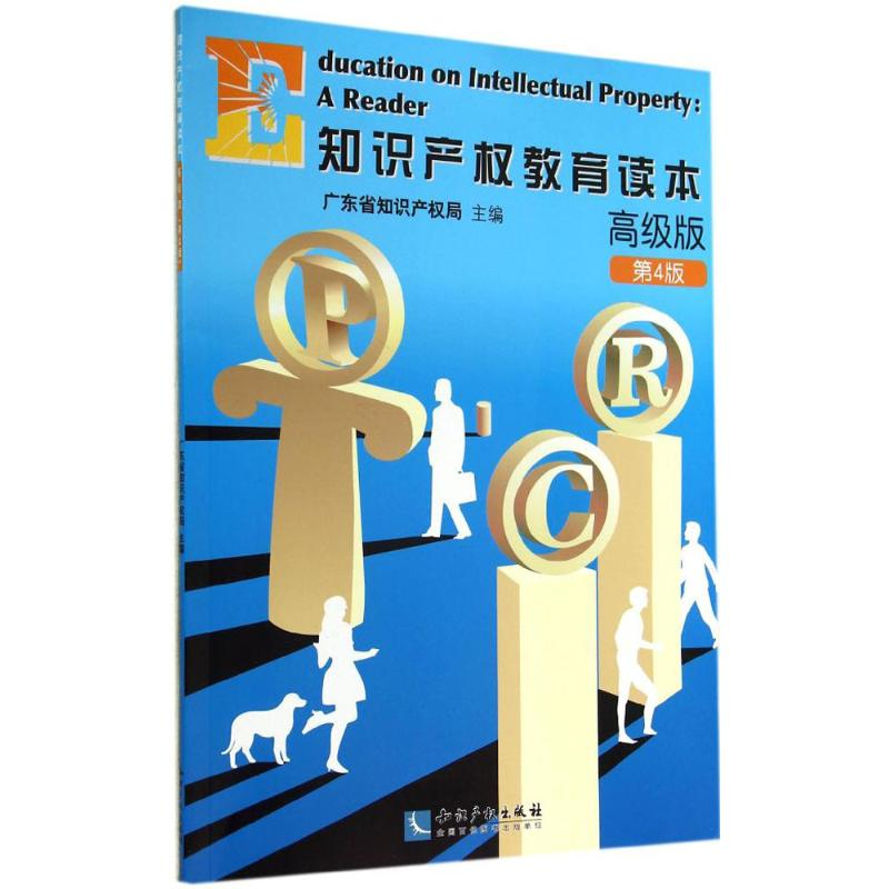 【M】知识产权教育读本-9787513028288