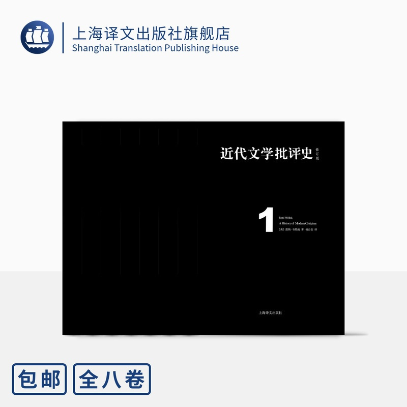 [正版]近代文学批评史(全八卷)雷纳·韦勒克著 杨自伍译 文学批评史 比较文学 上海译文出版社