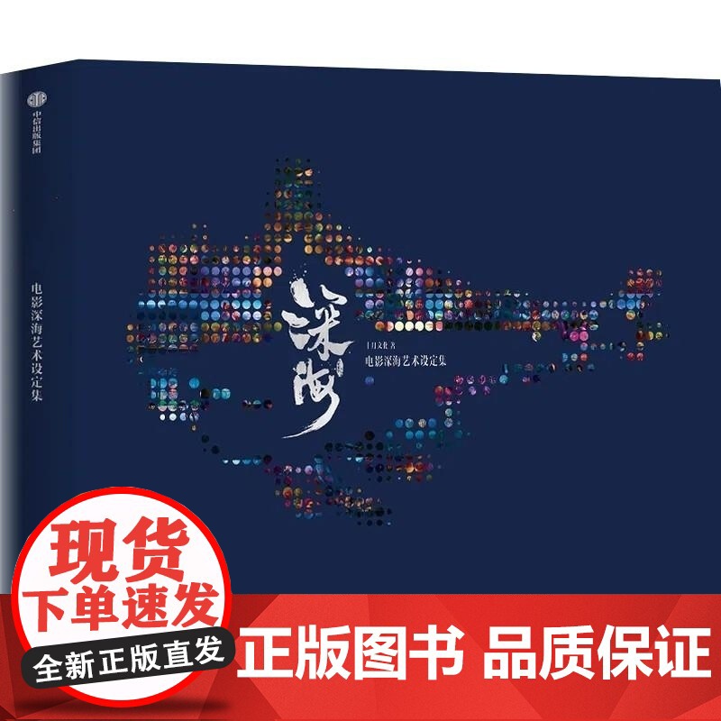 电影深海艺术设定集 十月文化 中信出版集团高清大图