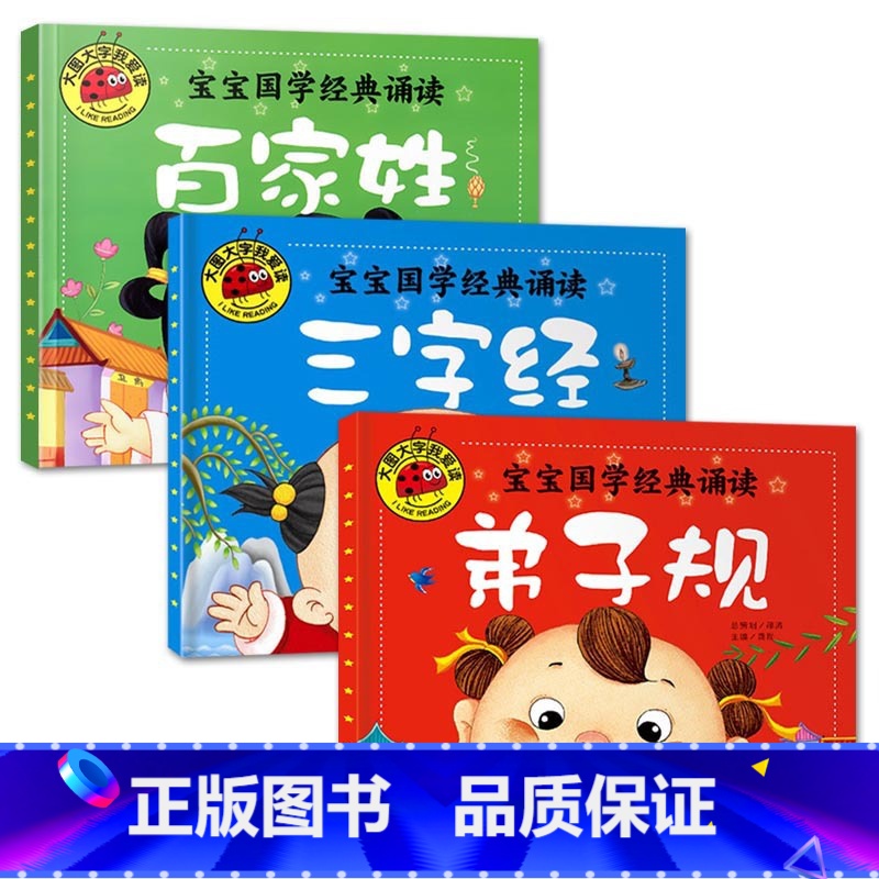 弟子规+三字经+百家姓【3册】 【正版】大图大字我爱读宝宝国学启蒙诵读三字经弟子规唐诗三百首百家姓幼儿古诗词早教书彩图注