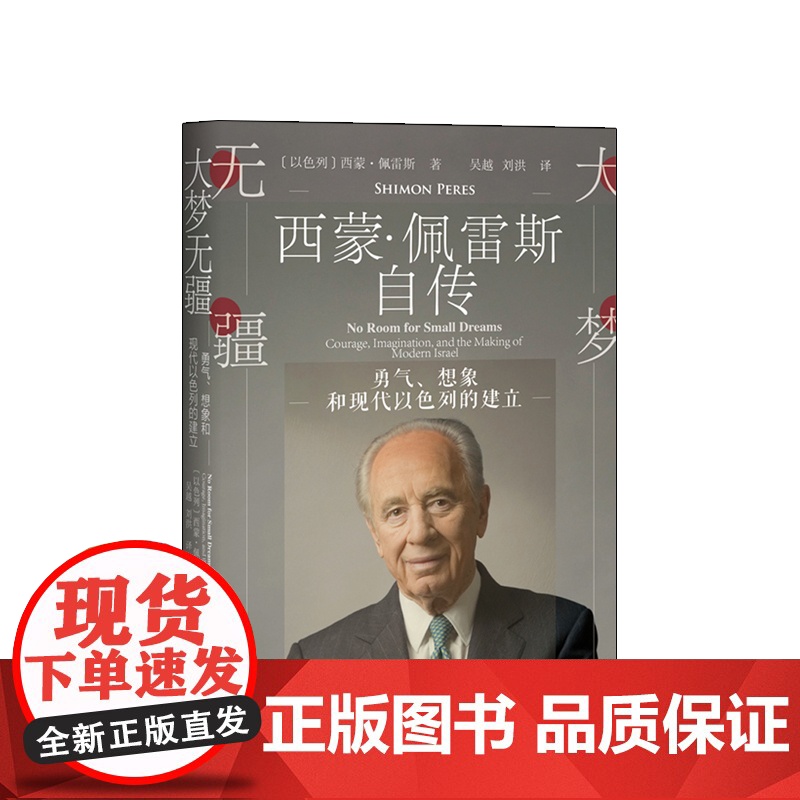 大梦无疆:勇气、想象和现代以色列的建立 西蒙佩雷斯自传 地方社科 人物自传高清大图