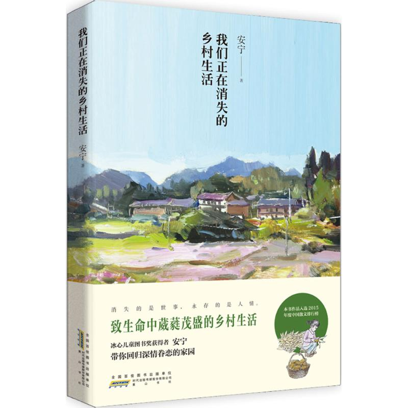 醉染图书我们正在消失的乡村生活9787546141244高清大图