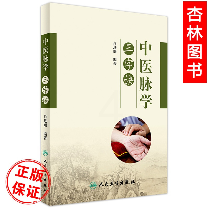 [正版]医学书中医脉学三字诀