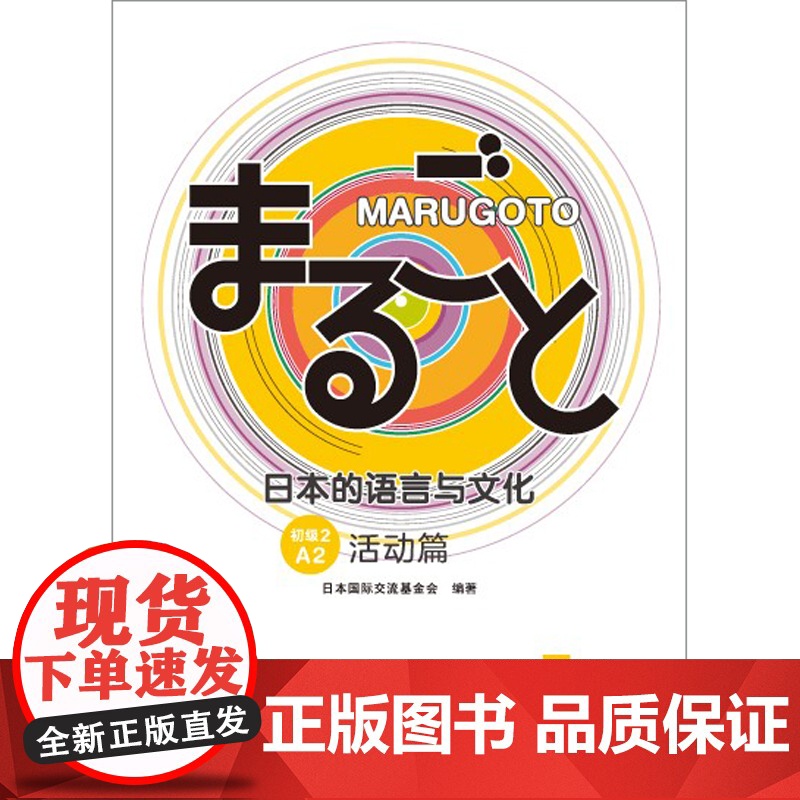 [外研社]MARUGOTO日本的语言与文化(初级2)(A2)(活动篇)高清大图