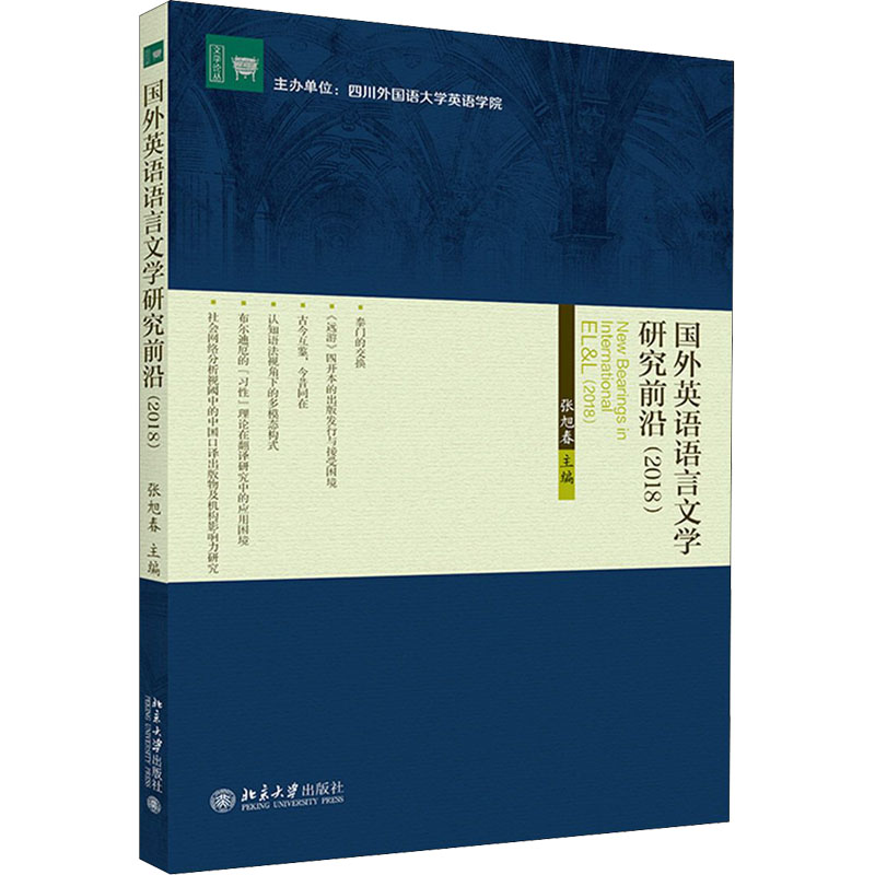 国外英语语言文学前沿(2018)