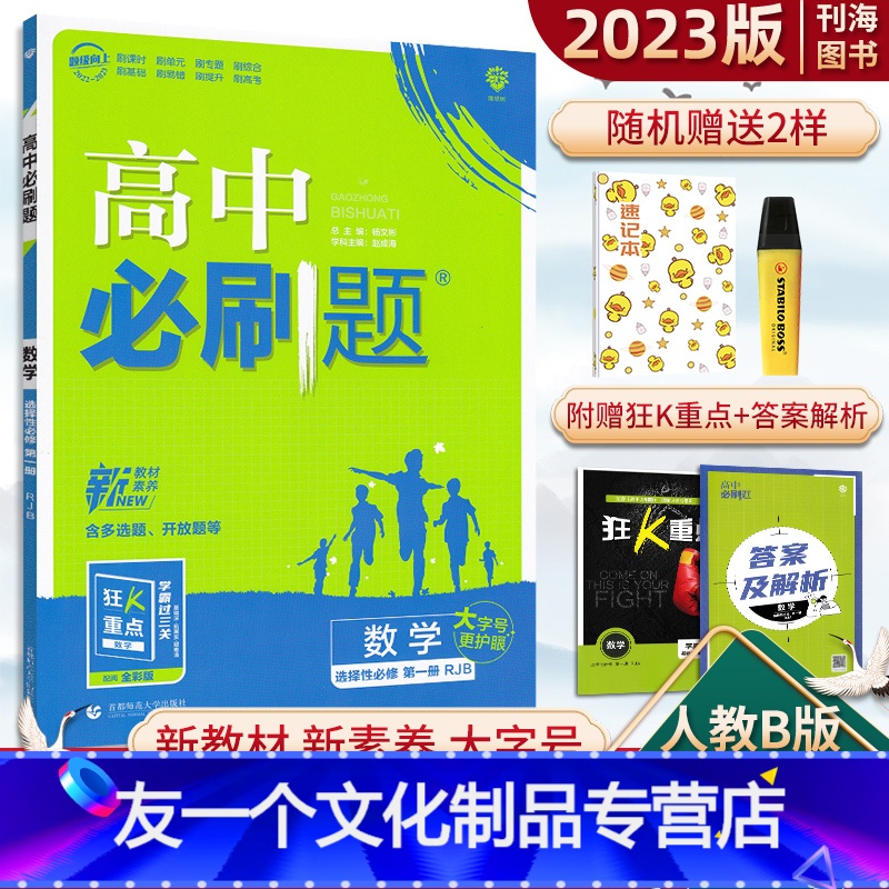 数学 选修一 人教B版 高中通用 [友一个正版]高中数学选择性必修一人教B版2023版高中数学选修1狂K重点课时教材同步高清大图