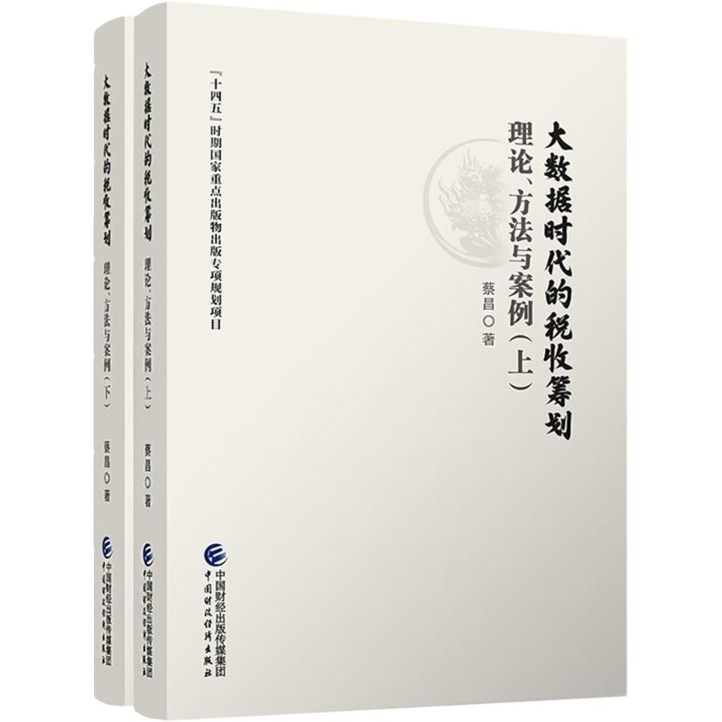 正版新书】大数据时代的税收筹划:理论、方法与案例(上下)蔡昌978