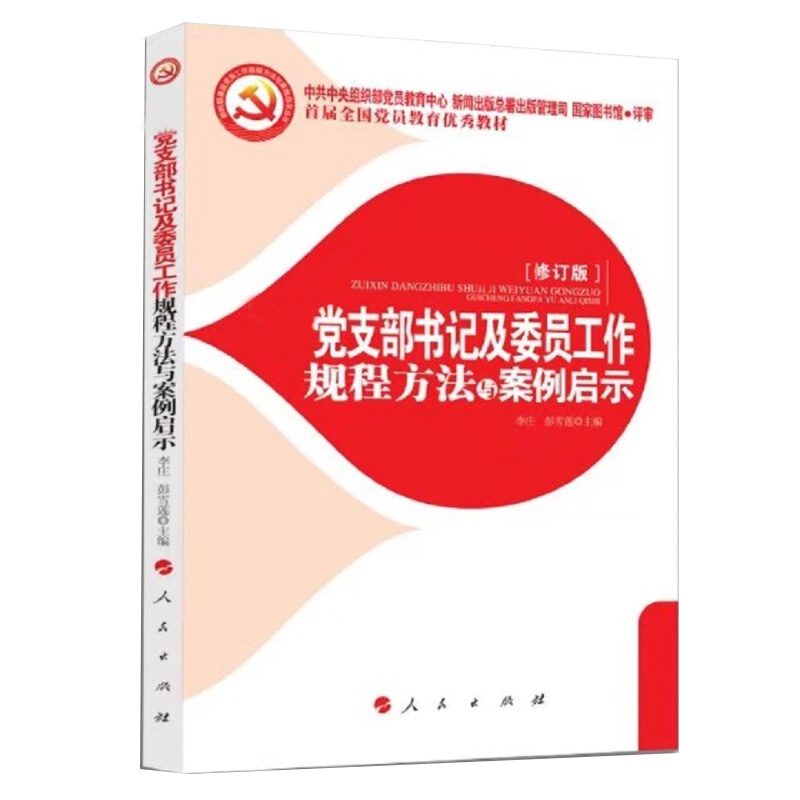 党支部书记及委员工作规程方法与案例启示 9787010084947
