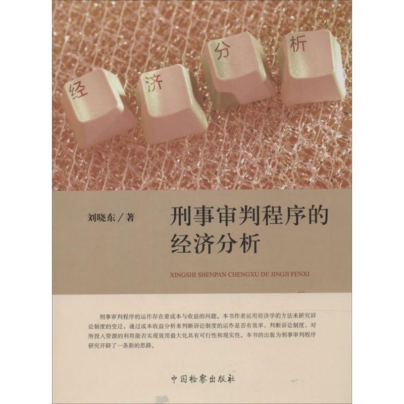 正版新书】刑事审判程序的经济分析刘晓东9787510211829