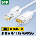 绿联（UGREEN）超六类网线细线 CAT6A纯铜万兆成品跳线 家用电脑网络连接线兼容千兆百兆宽带0.5米白色45477