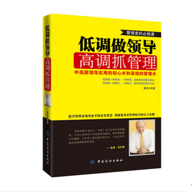 正版新书]低调做领导高调抓管理蔡践9787506482431高清大图