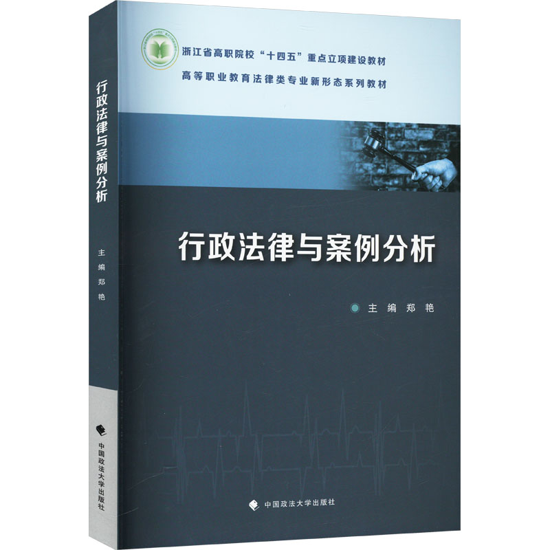 正版新书】行政法律与案例分析郑艳 编9787576418972