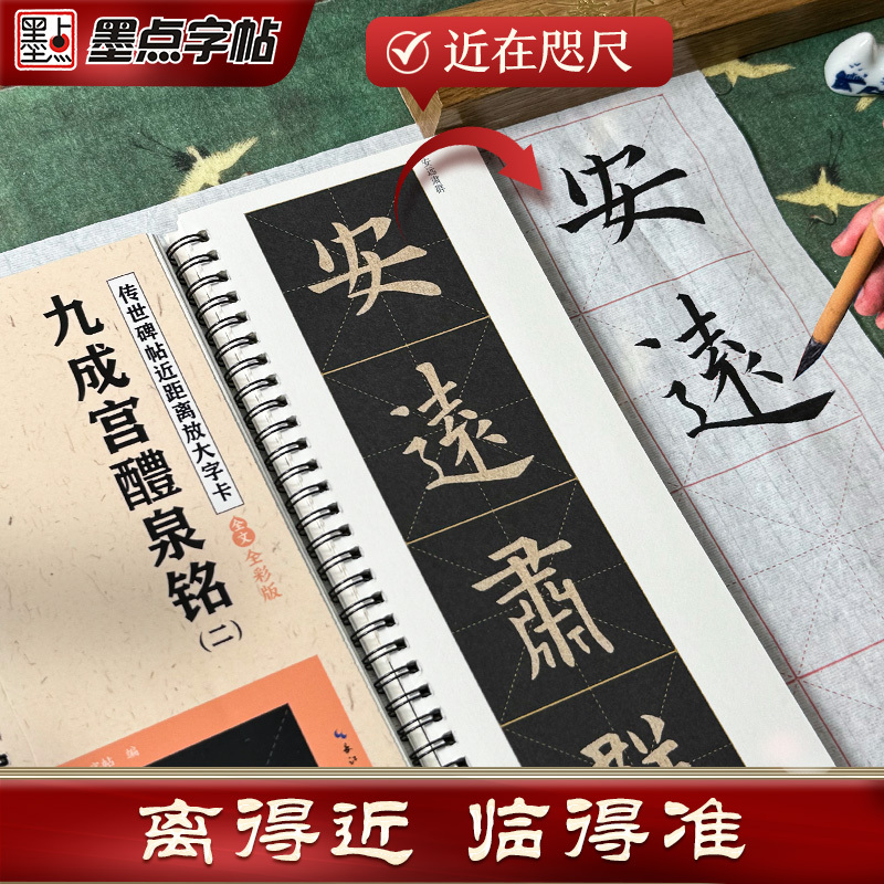 [2册]九成宫醴泉铭 [正版]墨点字帖欧阳询楷书字帖九成宫醴泉铭字帖近距离放大字卡毛笔临摹字帖原帖精修全文楷书入门教程毛