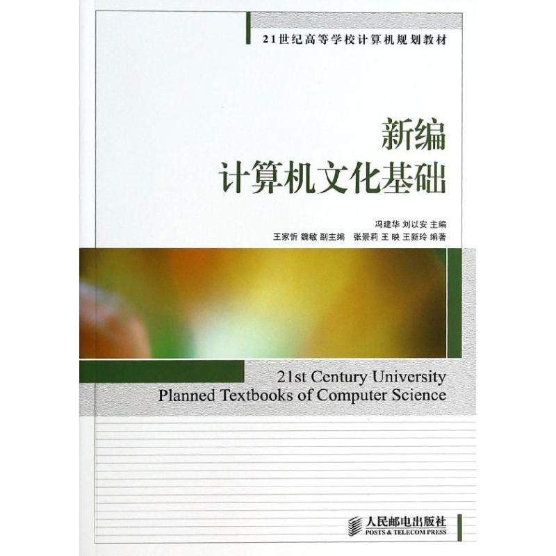 【M】新编计算机文化基础/冯建华-9787115329387