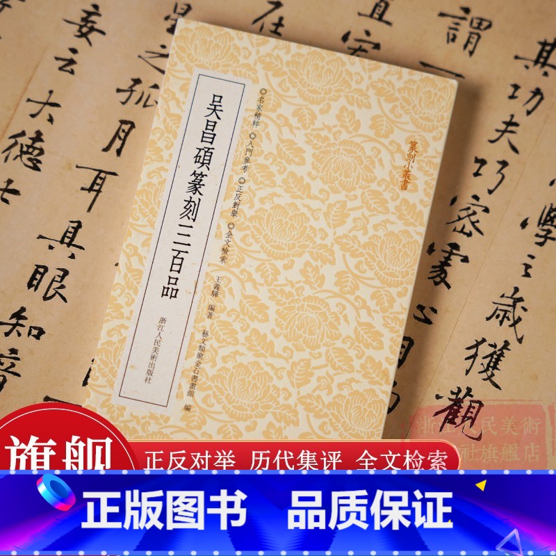 [正版]吴昌硕篆刻三百品 篆刻小丛书吴昌硕印谱集 正反对举+历代集评+全文检索 篆刻入门教程书高清大图
