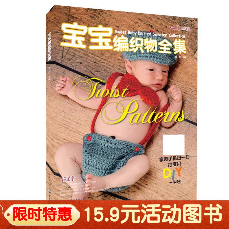 [醉染正版]15.9元 宝宝编织物全集婴儿织毛衣的书手工毛线编织大全实例花样图案毛裤鞋子袜子针织毛线编织教程初学者儿童毛图片