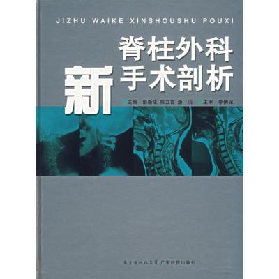 11脊柱外科新手术剖析978753594154122