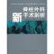 11脊柱外科新手术剖析978753594154122