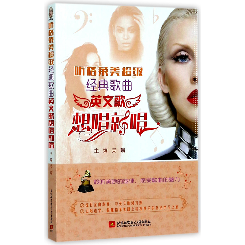 音像听格莱美经典歌曲(英文歌想唱就唱)编者:吴瑞