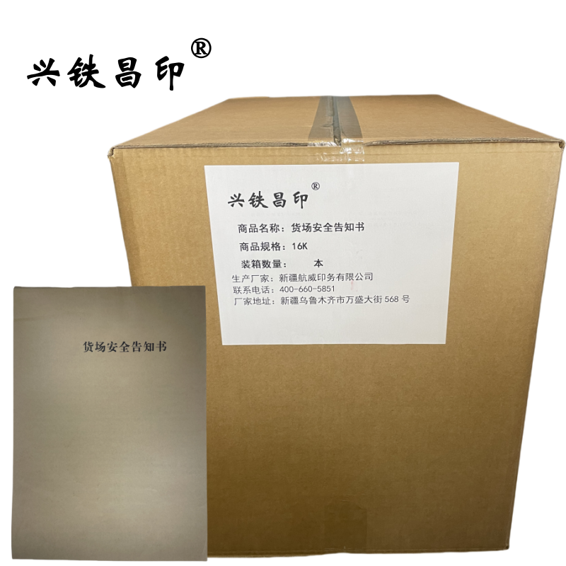 兴铁昌印 货场安全告知书 16K 本高清大图
