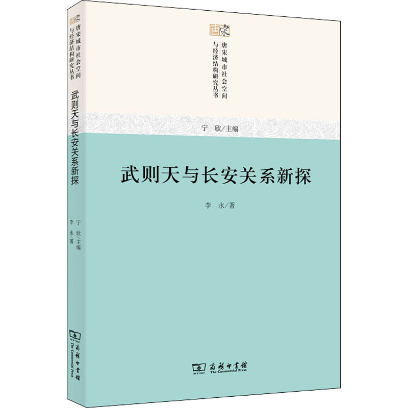 醉染图书武则天与长安关系新探9787100198851高清大图