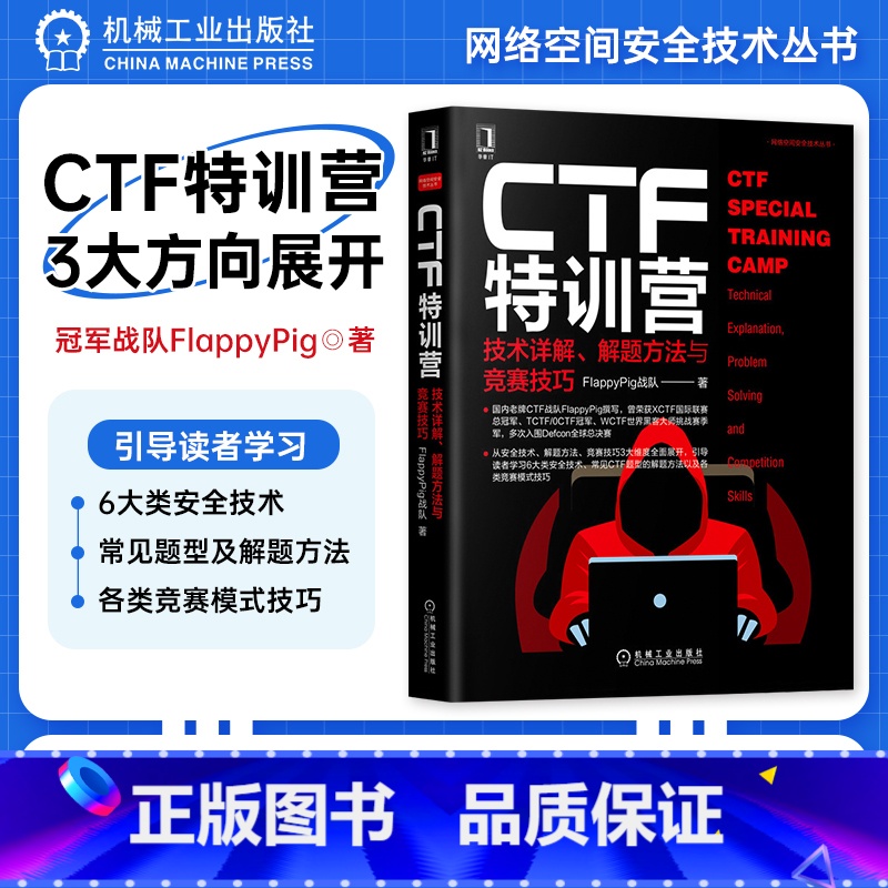 【正版】CTF特训营:技术详解 解题方法与竞赛技巧 FlappyPig战队XCTF联赛黑客攻防入门 网络空间安全技术丛