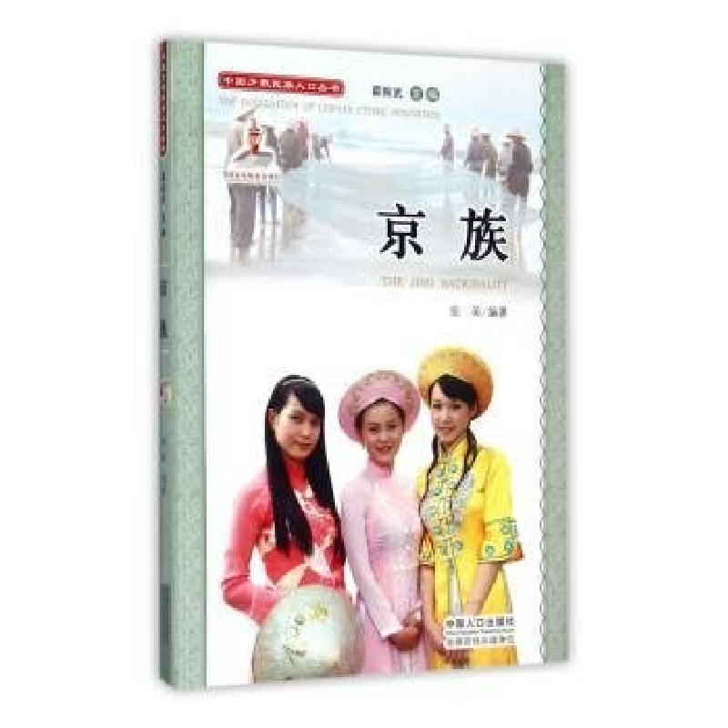 正版新书】中国少数民族人口丛书:京族作者9787510124259