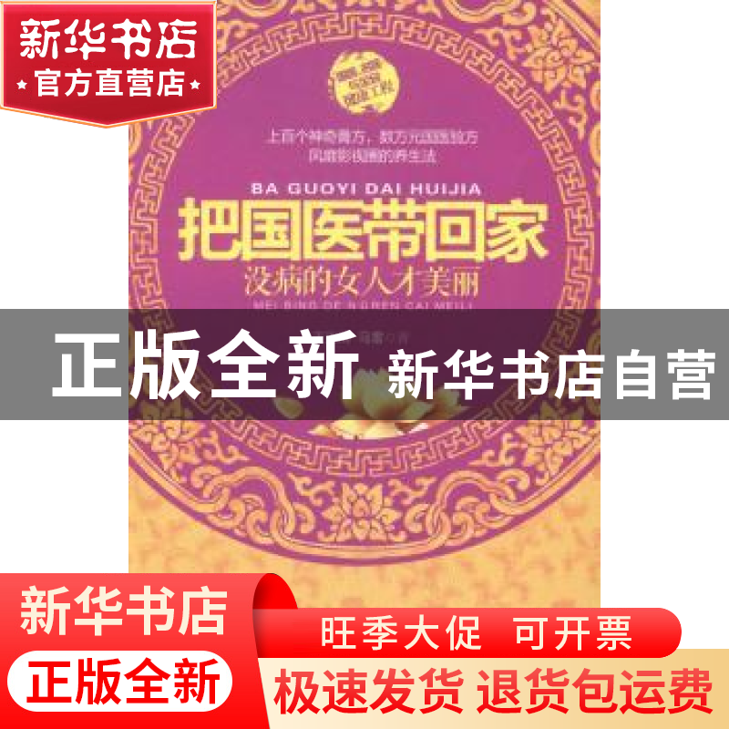 正版把国医带回家没病的女人才美丽王连清马雷著江西科学技