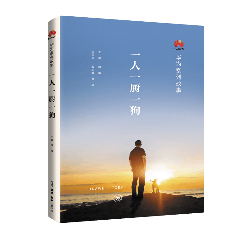 正版新书]一人一厨一狗编者:田涛|责编:朱利国//马翀97871080673图片