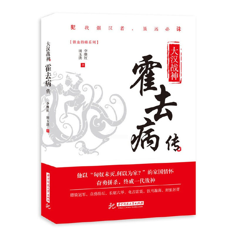 [正版]** 大汉战神霍去病传 一代战神骑兵战天才人物缔造军事传奇历史人物传记小说**文学读物书籍 人物传记类书籍名人自