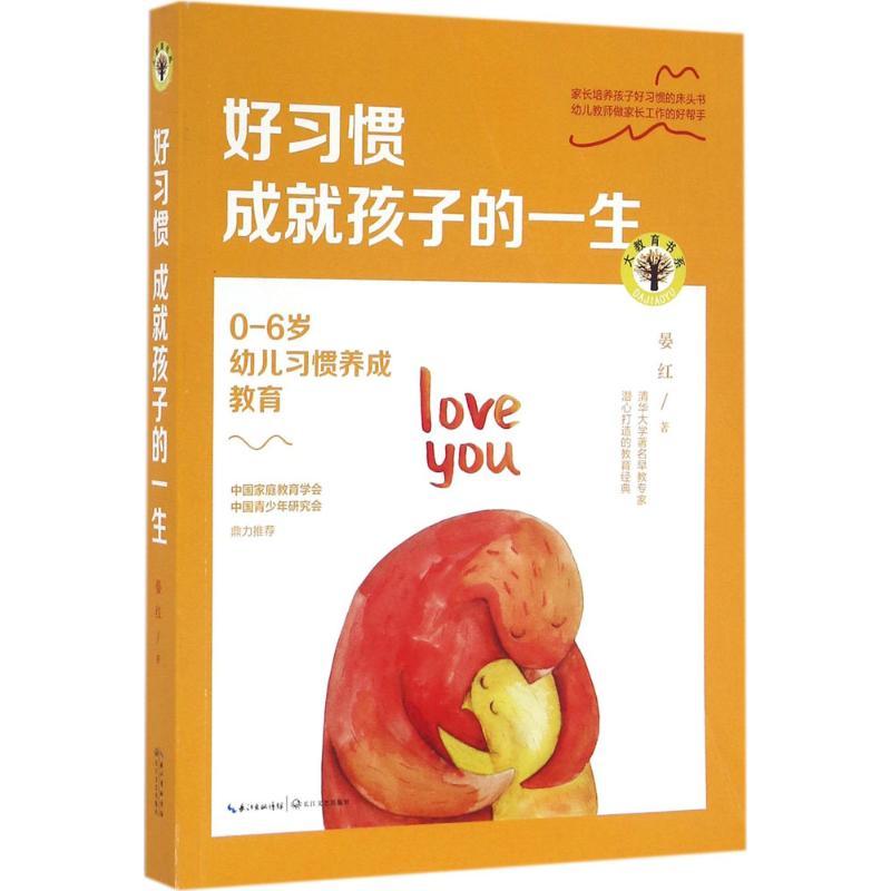 正版新书]好习惯成就孩子的一生:0-6岁幼儿习惯养成教育晏红978高清大图