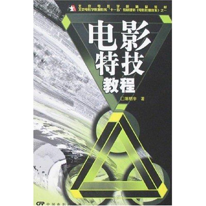 醉染图书电影特技教程(艺术类)9787106027643高清大图